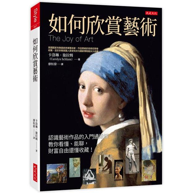 如何欣賞藝術：認識藝術作品的入門通識課，教你看懂、能聊，財富自由還懂收藏！【金石堂】