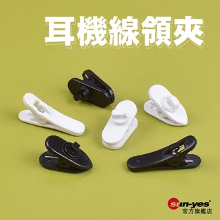 耳機線領夾｜可夾線徑1-5mm｜SY-MLv03｜麥克風夾/鱷魚夾/麥克風夾子/粗線夾