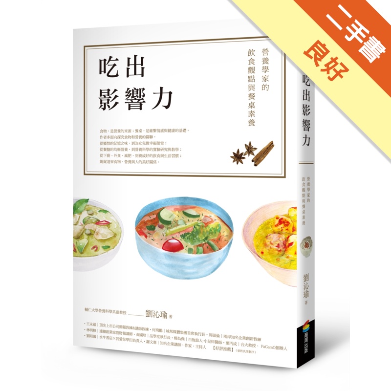 吃出影響力：營養學家的飲食觀點與餐桌素養[二手書_良好]11315465855 TAAZE讀冊生活網路書店