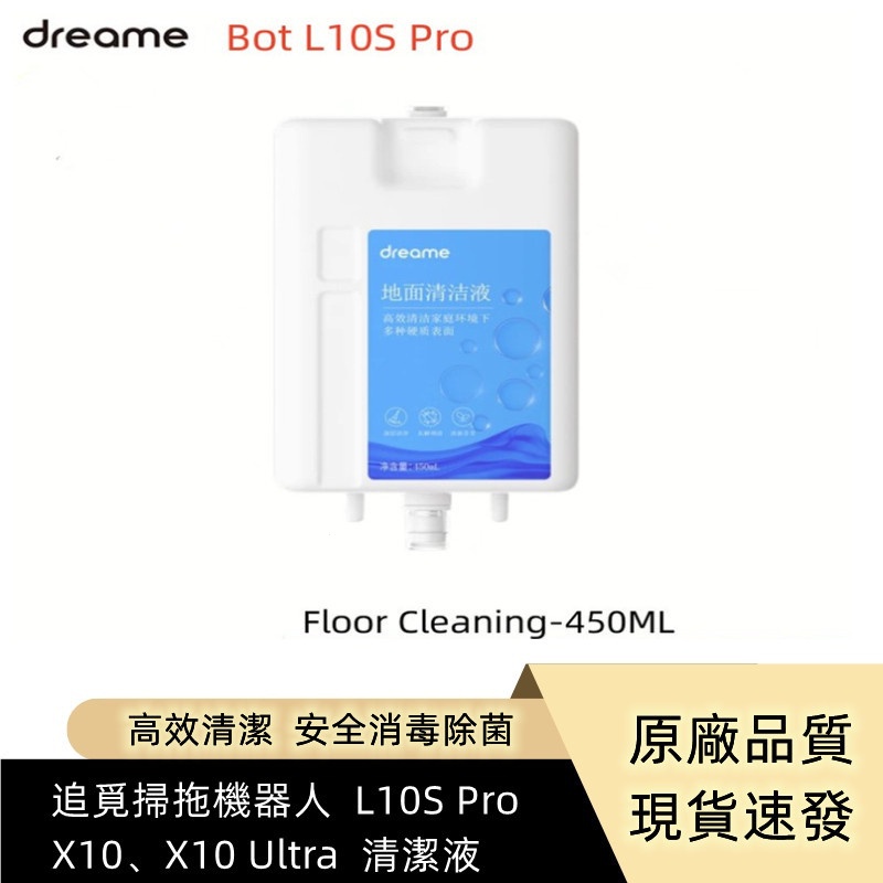 追覓 / Dreame  掃拖機器人  L10S Pro、X10、X10 Ultra、 L20 ultra  清潔液