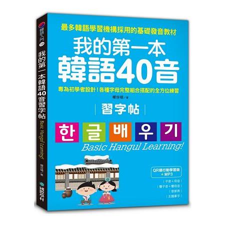 我的第一本韓語40音習字帖【QR碼行動學習版】：專為初學者設計！各種字母完整組合搭配的全方位練習【金石堂】