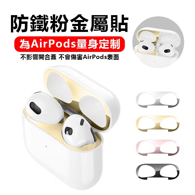 雙雙AirPods 3代 防塵貼 蘋果耳機防塵貼 Airpods Pro 金屬防塵貼 防塵貼紙 保護貼適用 3代內蓋保護