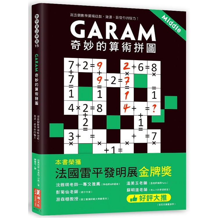 Garam 奇妙的算術拼圖【金石堂】