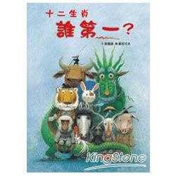 十二生肖誰第一?   【金石堂】