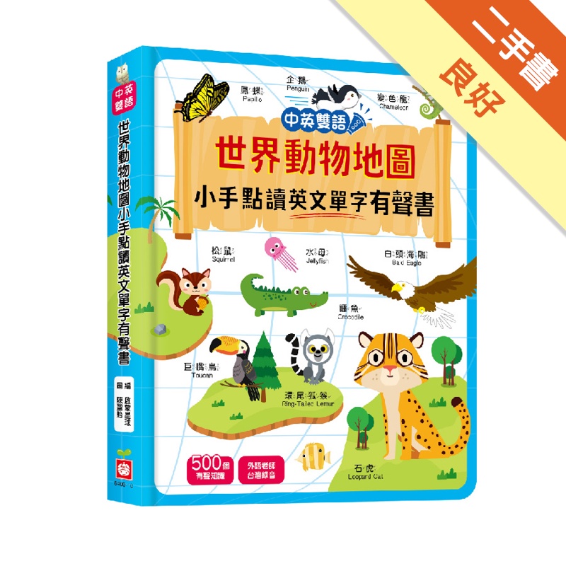 世界動物地圖小手點讀英文單字有聲書（中英雙語）[二手書_良好]11315425301 TAAZE讀冊生活網路書店