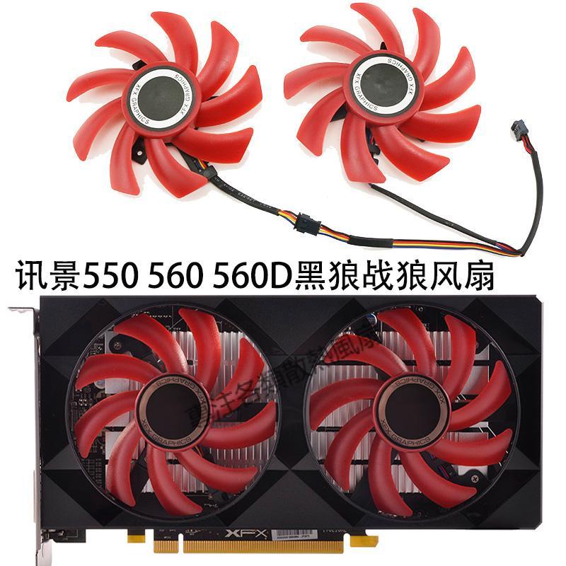 【專注】XFX 訊景 RX 550 560 560D黑狼版戰狼版顯卡散熱風扇 全新溫控