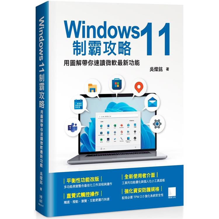 Windows 11制霸攻略：用圖解帶你速讀微軟最新功能【金石堂】
