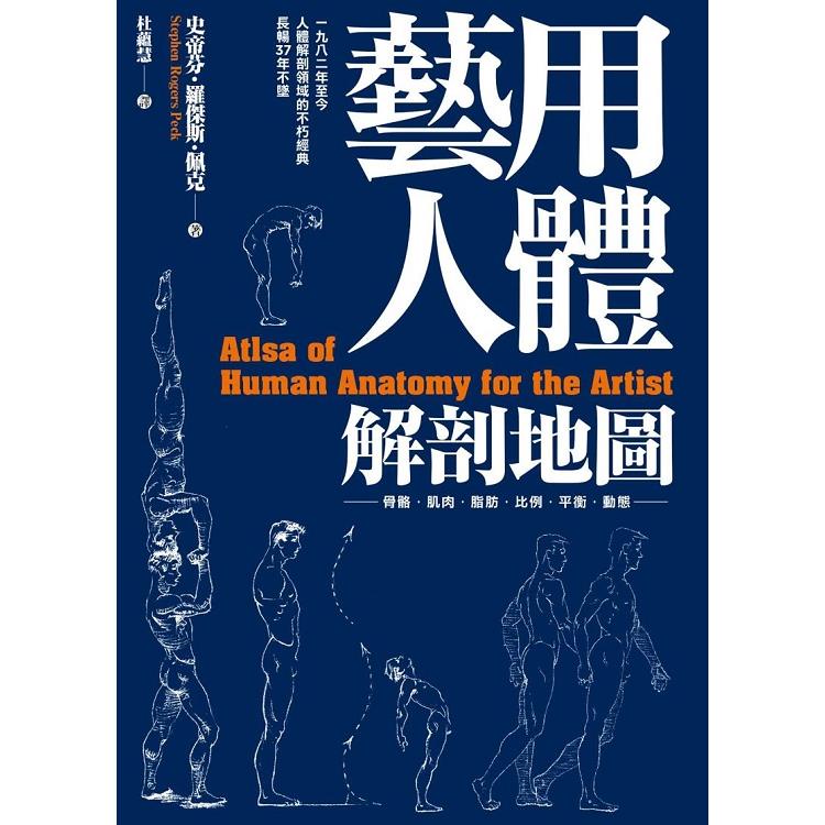 藝用人體解剖地圖：穩坐人體型態研究的經典書籍寶座，長暢37年不墜【金石堂】