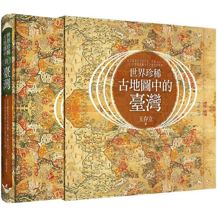 世界珍稀古地圖中的臺灣：從古羅馬到日本帝國，跨越2000年，從83幅精緻稀有古地圖發現臺灣【金石堂】