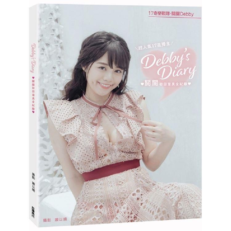 Debby，s Diary：關關初回寫真全紀錄【金石堂】