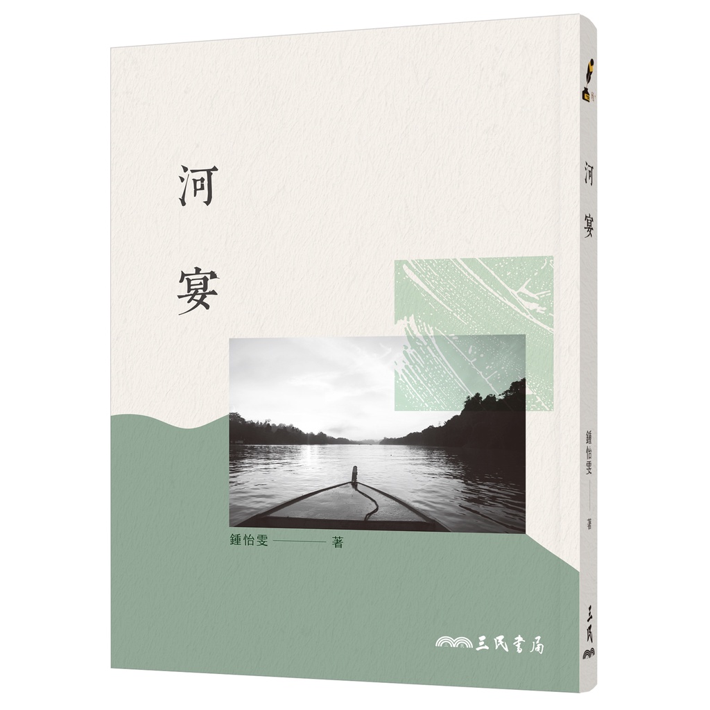 河宴(三版)/鍾怡雯《三民》 輯+ 【三民網路書店】