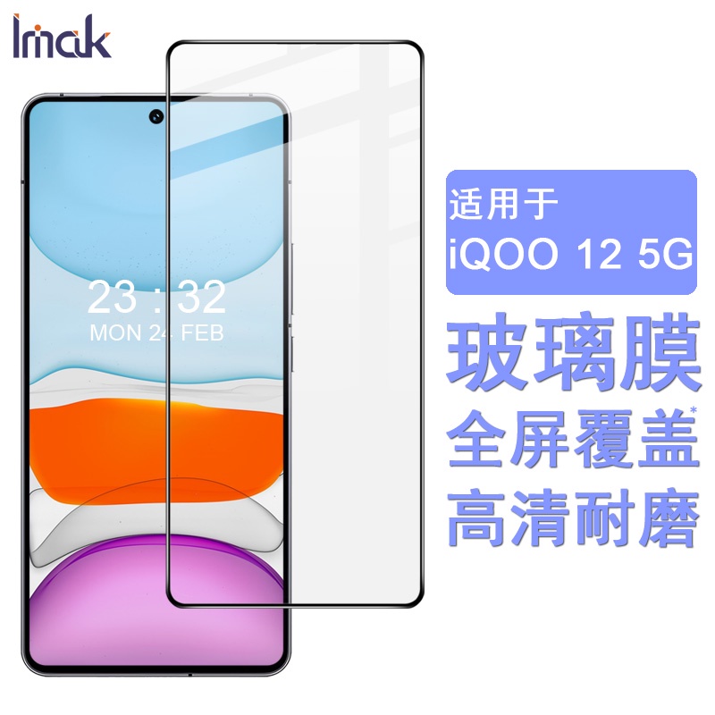 Imak Vivo IQOO 12 5G 保護貼 IQOO12 滿膠滿版 強化玻璃保護膜 手機熒幕貼膜 屏貼