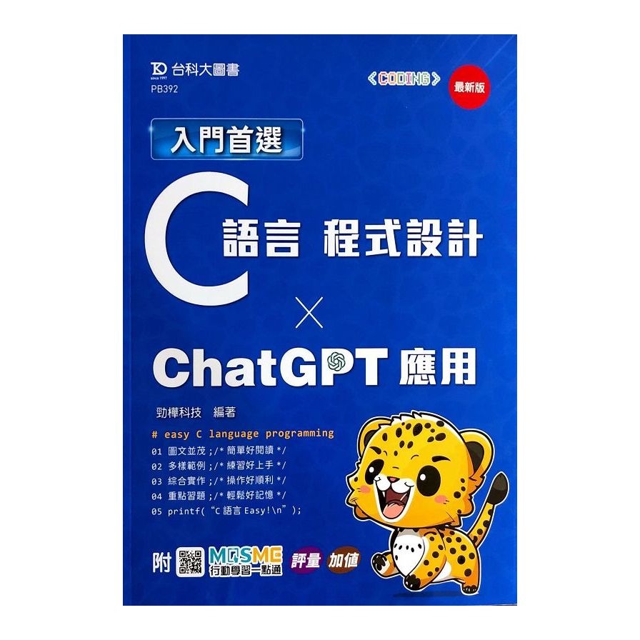 入門首選C語言程式設計與ChatGPT應用(最新版)(附MOSME行動學習一點通)(勁樺科技) 墊腳石購物網