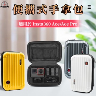 影石 新款 Insta360 Ace Pro 收納包 便攜式手拿包 硬殼收納包 防護保護 Insta360 Ace 配件