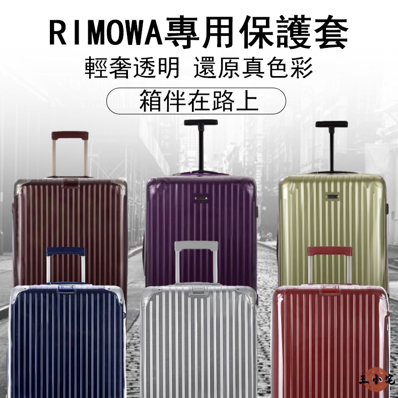 【超取免運 免費開票】行李箱保護套 適用於rimowa/essential 28寸30寸32寸保護套 免脫保護套MP1