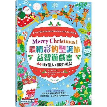 Merry Christmas! 最精彩的聖誕節益智遊戲書: 44種個人+團體遊戲/Zoe Clark eslite誠品