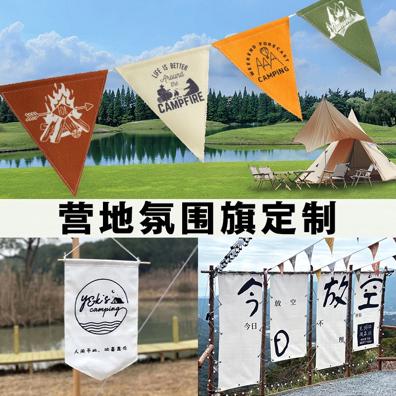 客製化 戶外露營旗 三角彩旗 營地旗 訂製帳篷天幕訂製logo 野營景區旗子 盾旗 大旗 掛旗 野炊派對裝飾橫幅條幅 氛