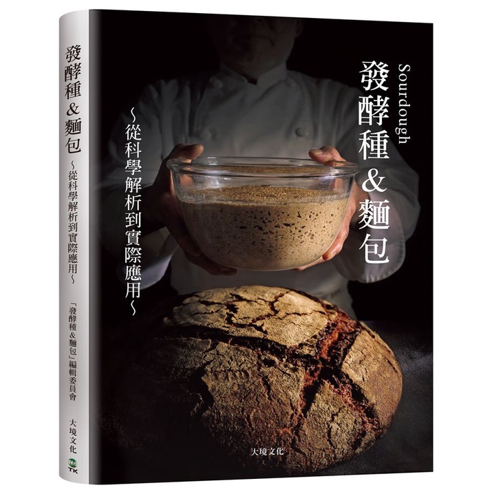 Sourdough發酵種&amp;麵包: 收錄18家人氣麵包坊實戰配方、發酵種麵包研發策略, 從科學解析到實際應用的所有技術與資訊/山田滋/ 高江直樹/ 甲斐達男/ 竹谷光司/ 發酵種&amp;麵包編輯委員會 eslite誠品