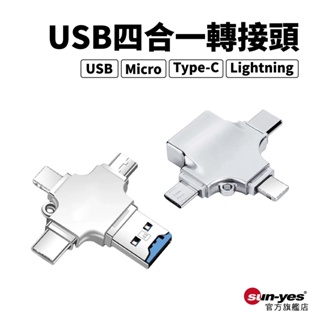 USB四合一轉接頭｜SY-OTG17｜轉Micro/Type-C/Lightning/TF卡｜轉接頭/讀卡機