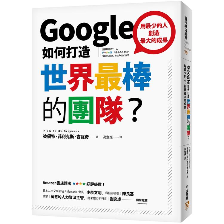 Google如何打造世界最棒的團隊？用最少的人，創造最大的成果！【金石堂】