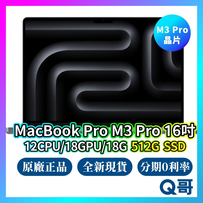 Apple MacBook Pro 16吋 M3 Pro 12核心CPU/18核心GPU/18G/512GB 現貨 Q哥