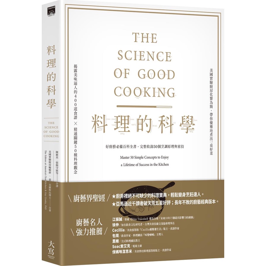 《大寫》料理的科學：好廚藝必備百科全書，完整收錄50個烹調原理與密技/蓋.克羅斯比【三民網路書店】