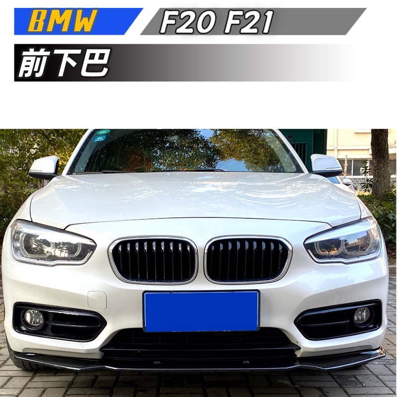 【包含安裝】適用 BMW 1系 F20 F21 116i 118i 120i 2011-2019 前下巴改裝