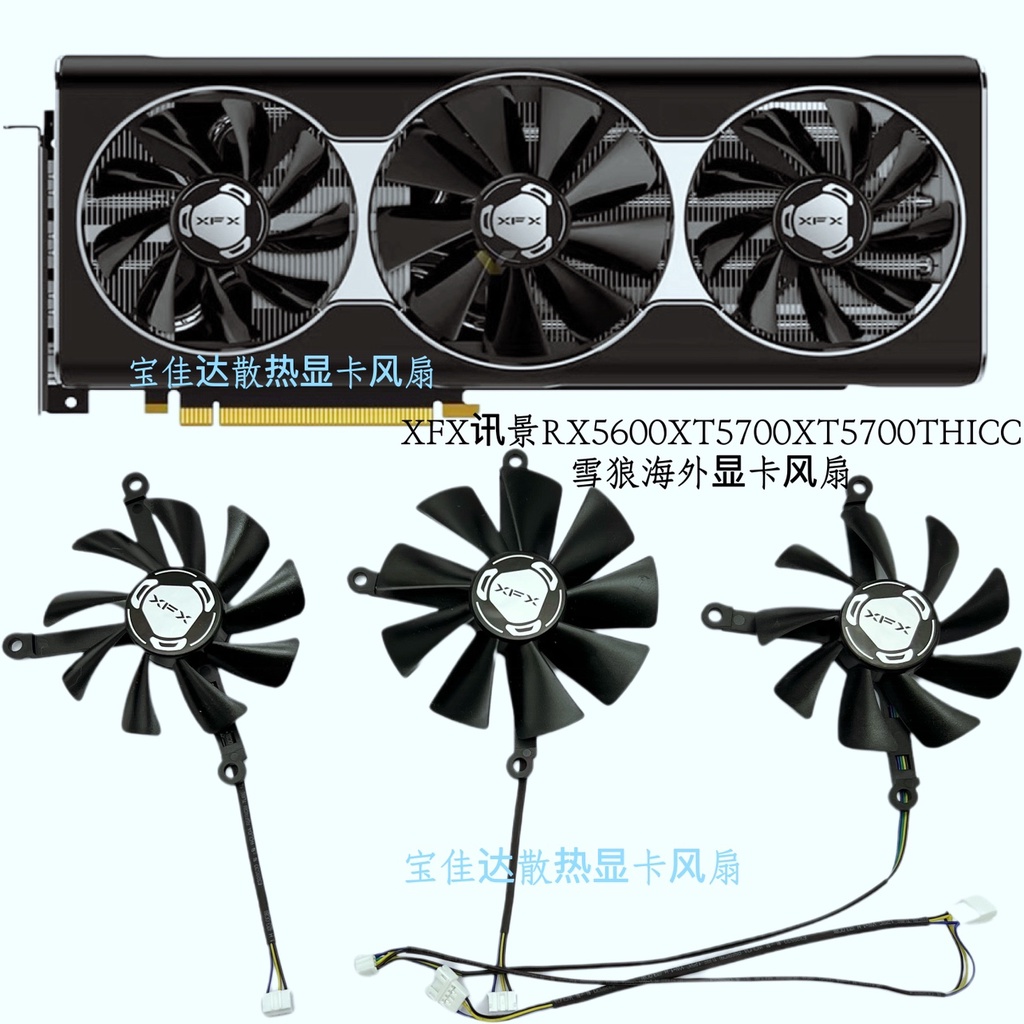 【專注】XFX訊景RX5600XT 5700XT 5700 THICC雪狼海外顯卡風扇 靜音風扇