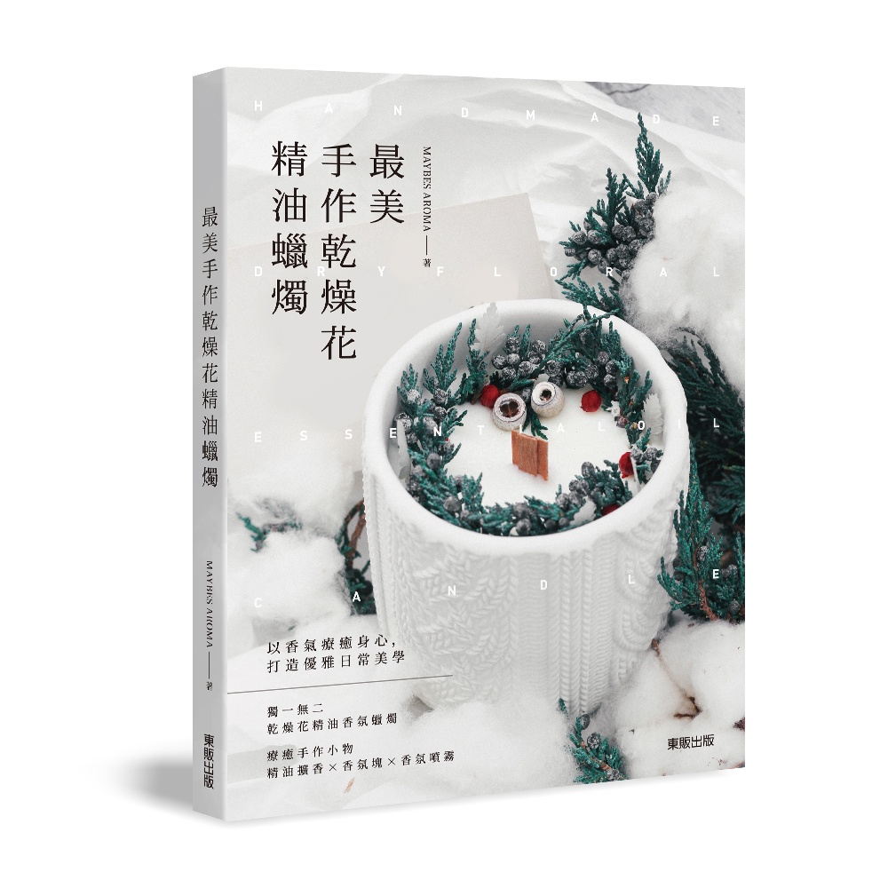 《臺灣東販》最美手作乾燥花精油蠟燭/MAYBES AROMA【三民網路書店】