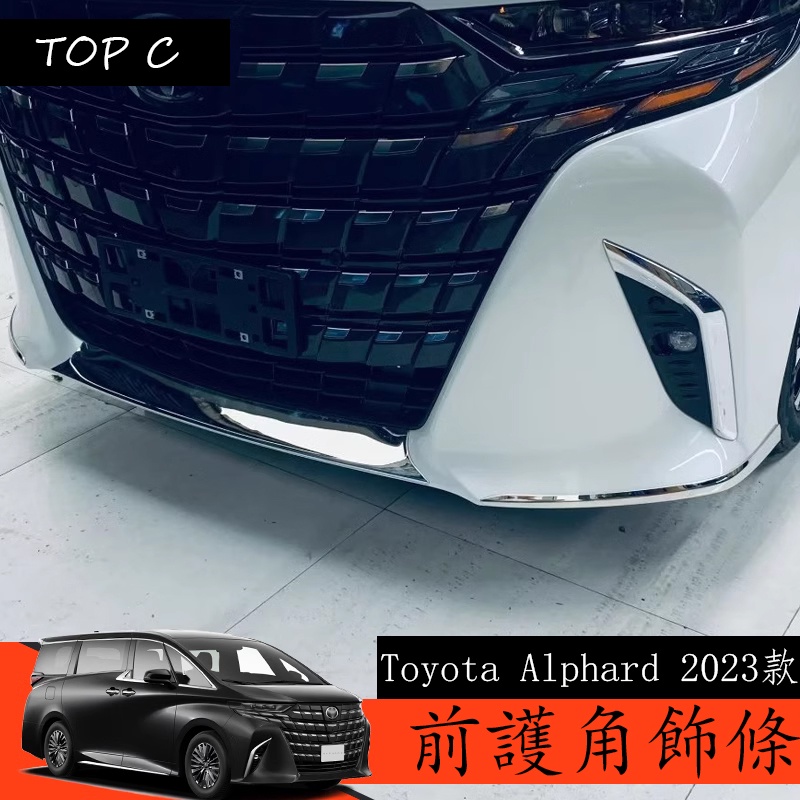 Toyota Alphard 2023款 Executive Lounge 改裝前槓飾條 前後護角防撞條