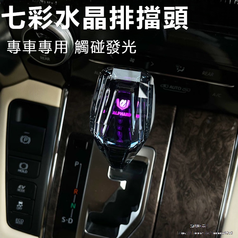 Toyota Alphard適用埃爾法水晶排擋頭改裝Alphard20系威爾法檔把頭Vellfire30系