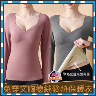 臺灣現貨 德絨保暖內衣女 秋冬內搭帶胸墊打底秋衣 雙面磨絨保暖內衣女 無痕貼片保暖長袖上衣 德絨保暖衣 保暖內衣 發熱衣