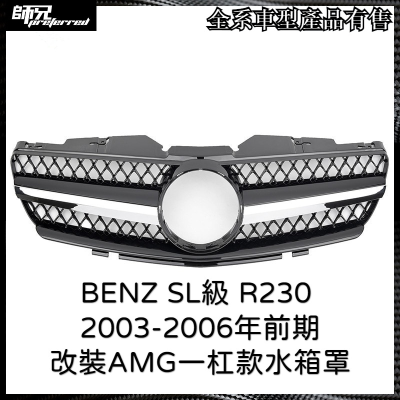 賓士 BENZ SL級R230前期一杠款水箱罩2003-2006改裝AMG款水箱罩 中網