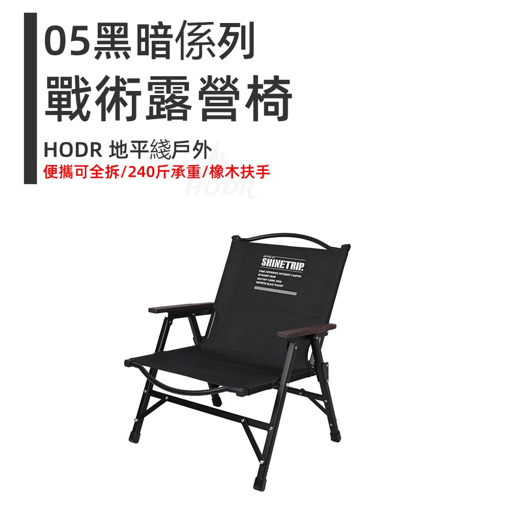 【HODR】05黑暗係列 克米特椅 戶外露營椅 戰術椅 輕量化 便攜折疊 鋁合金 可全拆 靠背躺椅 導演椅 野營黑化