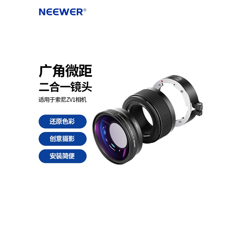 【超值攝影裝備】NEEWER/紐爾 適用索尼ZV1廣角鏡頭微距鏡頭二合一 ZV-1微單黑色白色0.75X附加鏡18mm廣