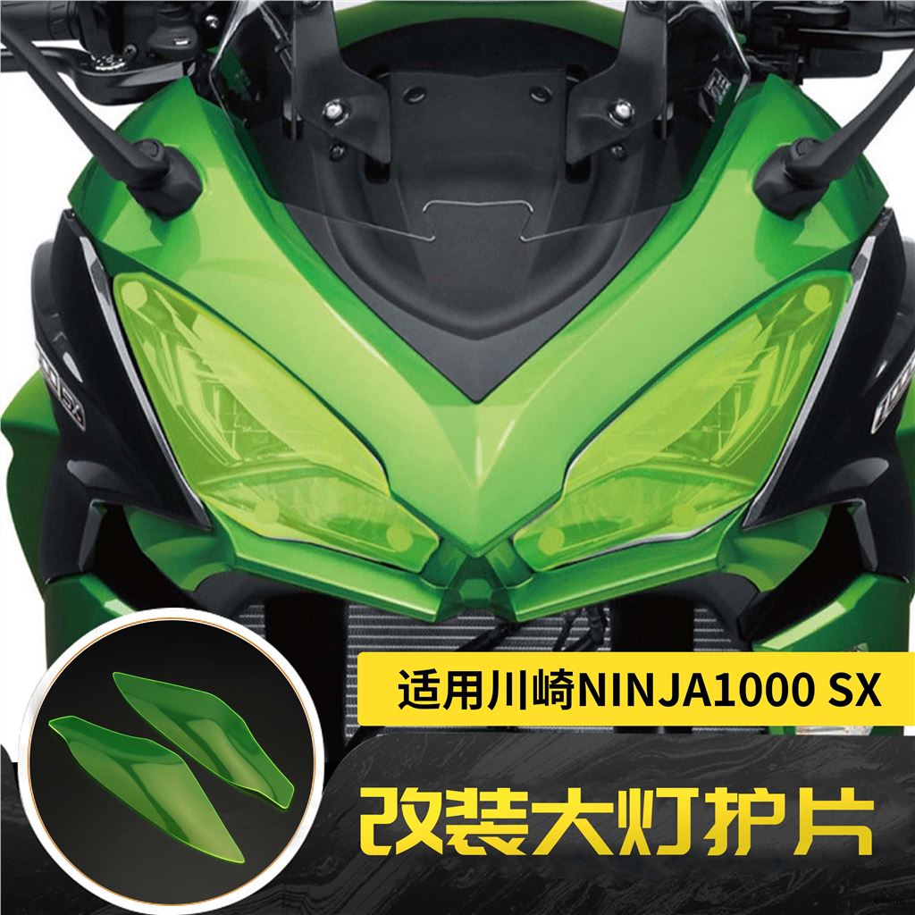 Kawasaki重機配件適用川崎NINJA1000SX Z1000SX改裝前大燈護片亞克力鏡片護罩