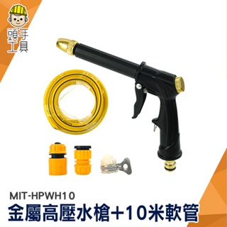 高壓水槍 清洗槍 高壓洗車水槍 清洗噴槍 園藝水槍 MIT-HPWH10 噴射水槍 洗窗戶 十米 耐壓水管 金屬高壓水槍