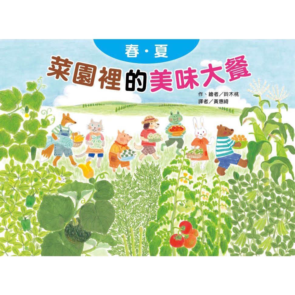 菜園裡的美味大餐―春夏（二版）[79折]11101027205 TAAZE讀冊生活網路書店