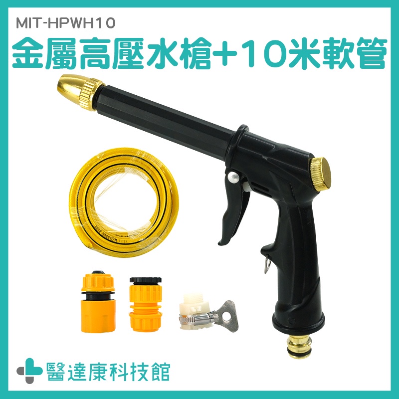 加壓水槍 高壓洗車水槍 高壓洗車槍 噴頭水槍 十米 MIT-HPWH10 洗窗戶水槍 噴水槍頭 高壓洗車 高壓清洗水管組