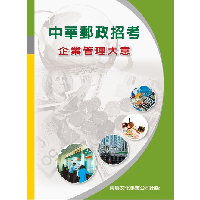 中華郵政招考: 企業管理大意 (113年最新版)/高朝樑 eslite誠品