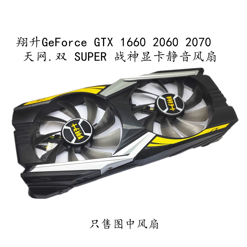 翔升GeForce GTX 1660 2060 2070超級天網。雙戰神顯卡靜音風扇