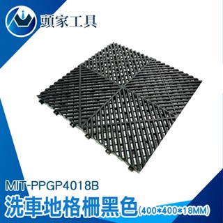 《頭家工具》地板格柵 洗車地墊 塑膠格柵板 落塵區地墊 PPGP4018B 浴室防水墊 陽臺地墊 排水墊 墊高墊 增高墊