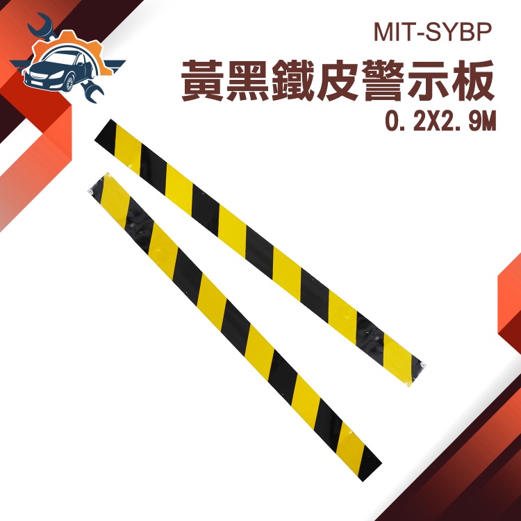 【儀特汽修】黃黑 重複使用 鐵皮警示板 鍍鋅板 標示牌 腳手架 交通標示牌 MIT-SYBP 擋腳板 鷹架 樓層隔離帶