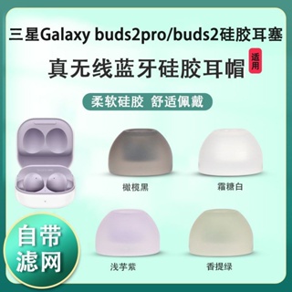適用三星Galaxy Buds2pro降噪藍牙耳機套buds2矽膠耳塞入耳式耳帽
