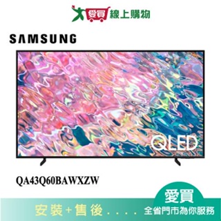 SAMSUNG三星43型QLED 4K 量子電視QA43Q60BAWXZW_含配送+安裝【愛買】