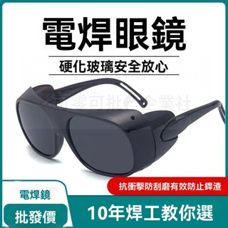臺灣出貨 電焊眼鏡 焊接護目鏡 焊工 防衝擊 防打眼 電焊專用眼鏡 電焊鏡片 焊接平光防護眼鏡 鐳射脫毛儀眼鏡