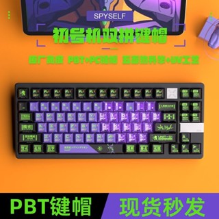 【臺灣出貨】密探EVA初號機鍵帽原廠雙拼透光PBT鍵帽大全套搭配機械蜂X80 100LLDD211