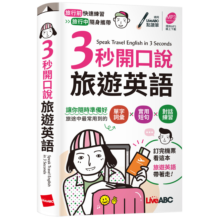 3秒開口說旅遊英語[79折]11101056784 TAAZE讀冊生活網路書店