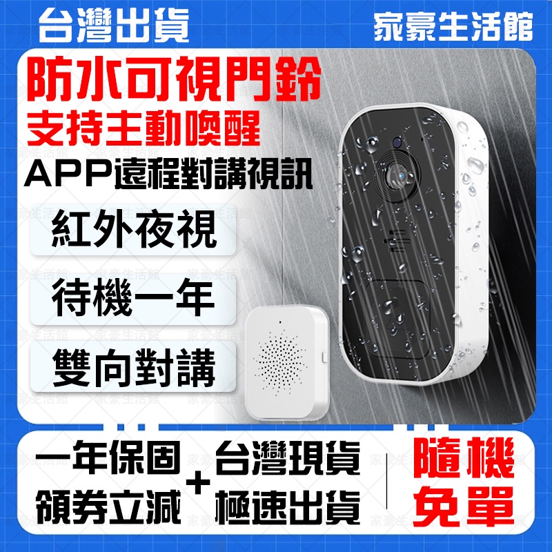 ⚡可主動喚醒 雙向對講⚡智能可視門鈴 無線對講門鈴 無線視訊門鈴 大門對講機 防水視訊門鈴 智慧門鈴 門鈴監視器