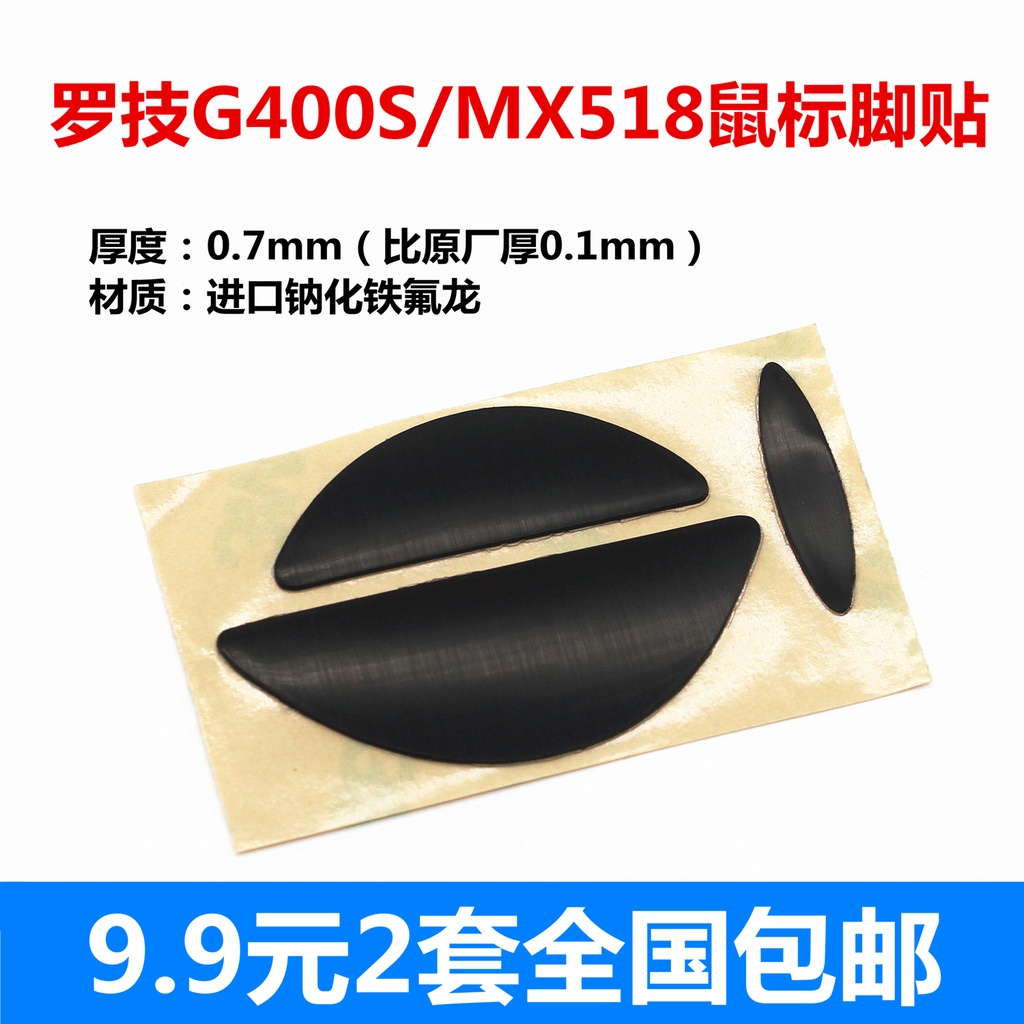 ⭐羅技新款 g400s mx518遊戲滑鼠足貼 腳貼 腳墊微動開關配件包郵